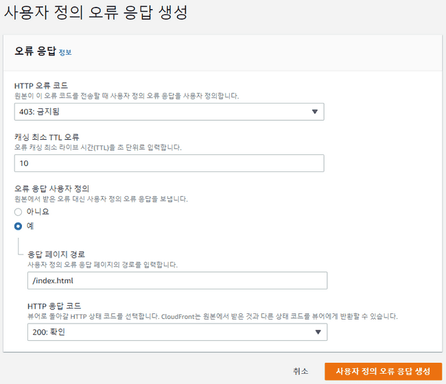 오류 응답 설정 스크린샷