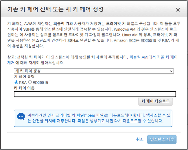 기존 키 페어 선택 또는 새 키 페어 생성 스크린샷
