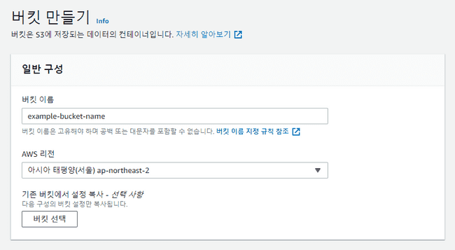 S3 버킷 이름 및 리전 선택 스크린샷